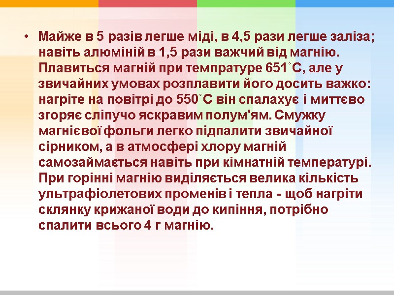 Майже в 5 разів легше міді, в 4,5 рази легше заліза; навіть алюміній в